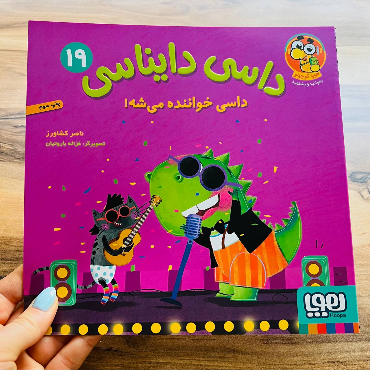 داسی دایناسی۱۹_داسی خواننده می‌شه!