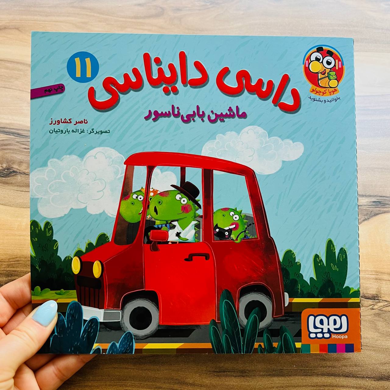 داسی دایناسی۱۱_ماشین بابی‌ناسور
