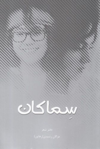 کتاب سماکان | انتشارات پایان