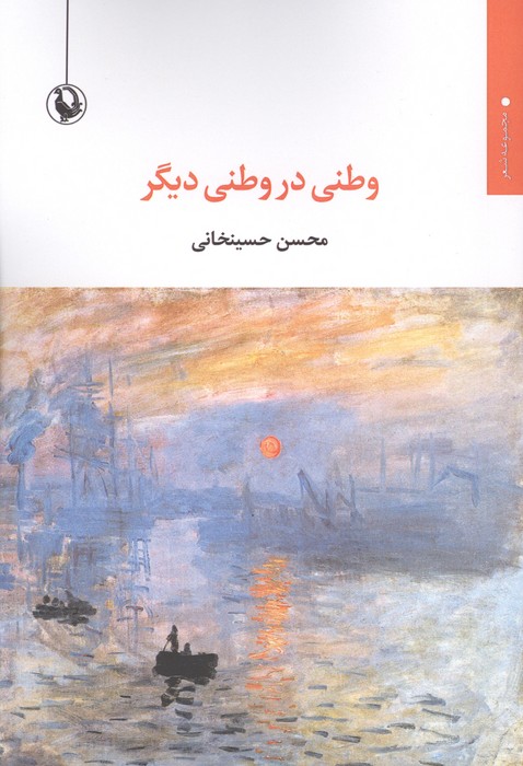 وطنی در وطنی دیگر (مجموعه شعر) | محسن حسینخانی | انتشارات مروارید