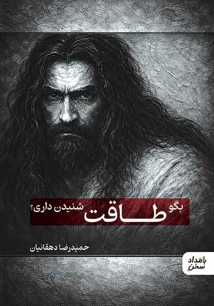 بگو طاقت شنیدن داری