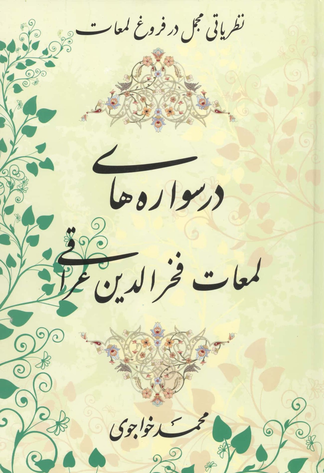 درسواره های لمعات فخر الدین عراقی (نظریاتی مجمل در فروغ لمعات)،(زرکوب،وزیری،مولی)