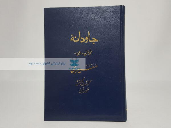 جاودانه اثر رهی معیری