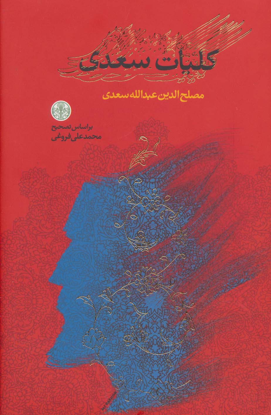 کلیات سعدی (باقاب)