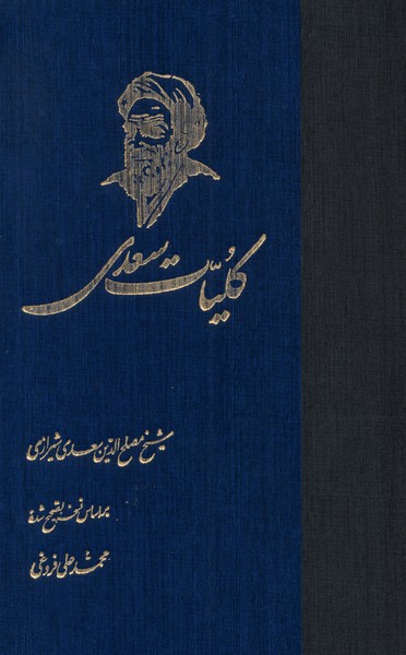 کتاب کلیات سعدی