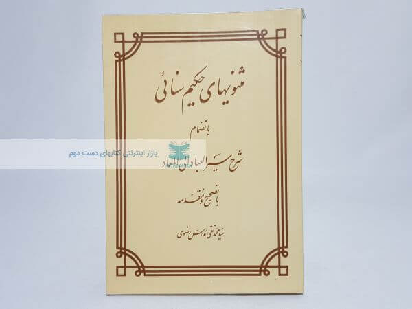 مثنویهای حکیم سنائی