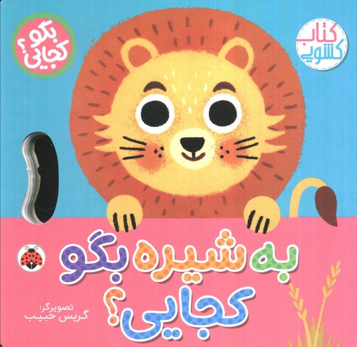 به گاوه بگو کجایی (کتاب کشویی)