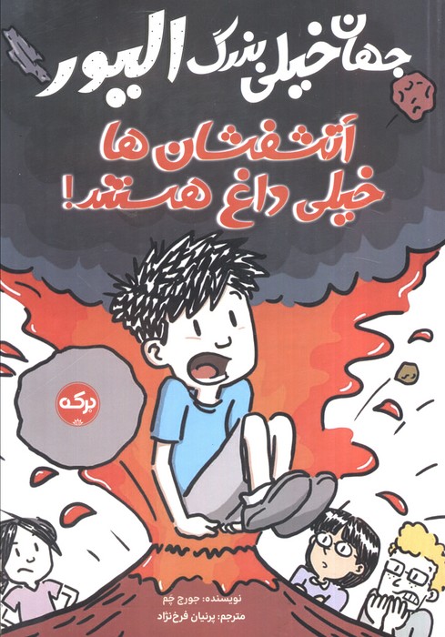جهان خیلی بزرگ الیور (آتشفشان ها خیلی داغ هستند)