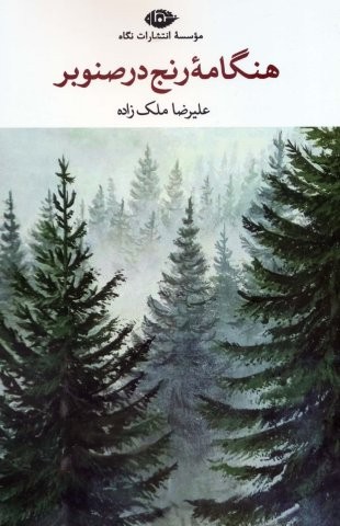 هنگامه رنج در صنوبر (شمیز،رقعی،نگاه)