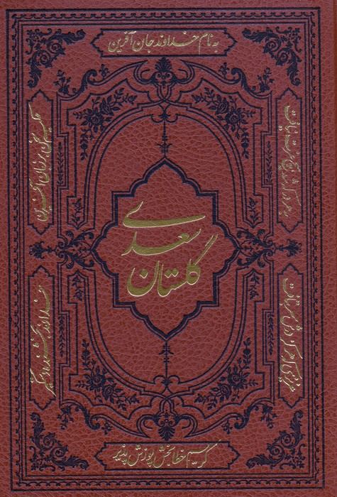 گلستان سعدی (ترمو)