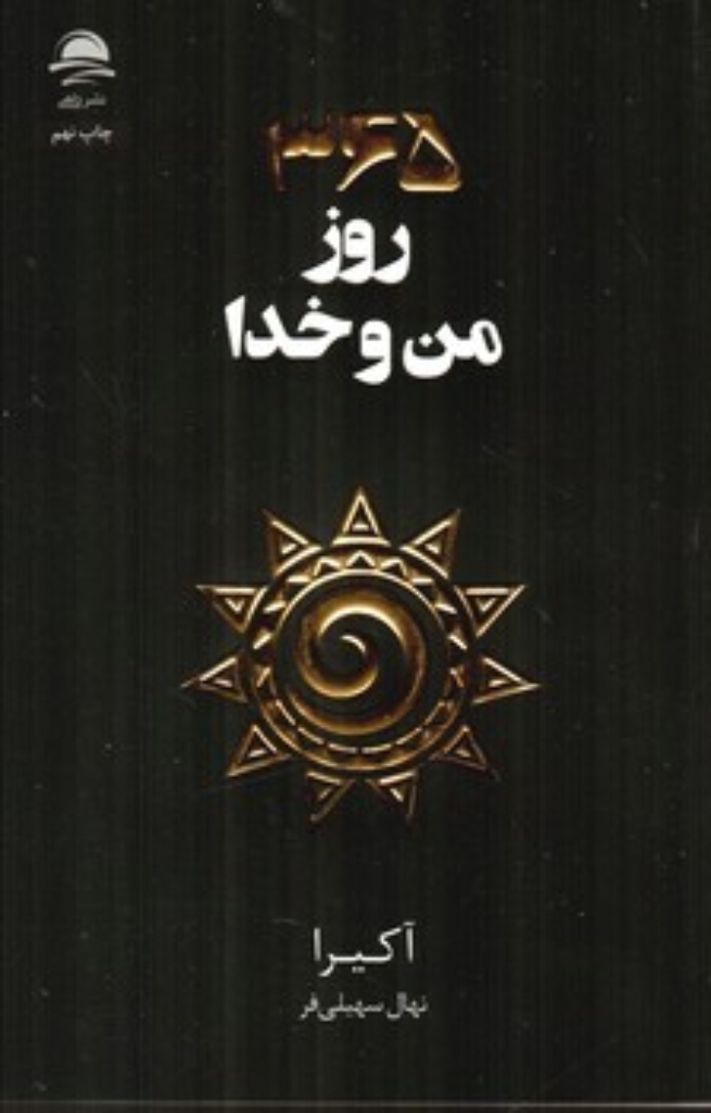 365 روز من و خدا (رقعی-شمیز)