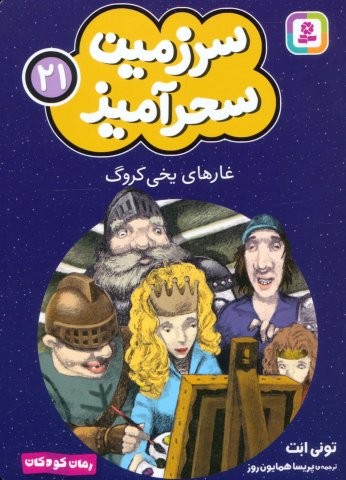 سرزمین سحرآمیز 21 (غارهای یخی کروگ)،(شمیز،جیبی،قدیانی)