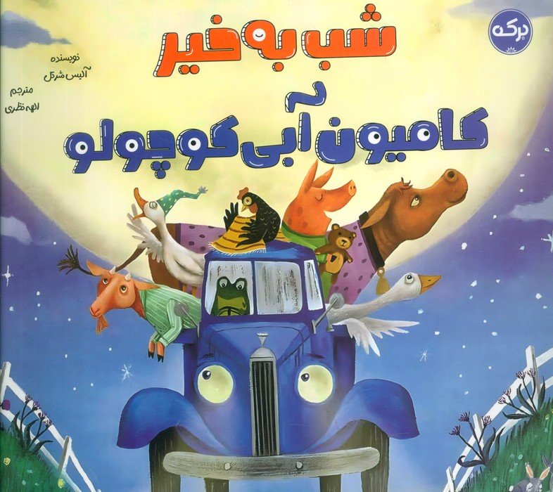 شب به خیر کامیون آبی کوچولو