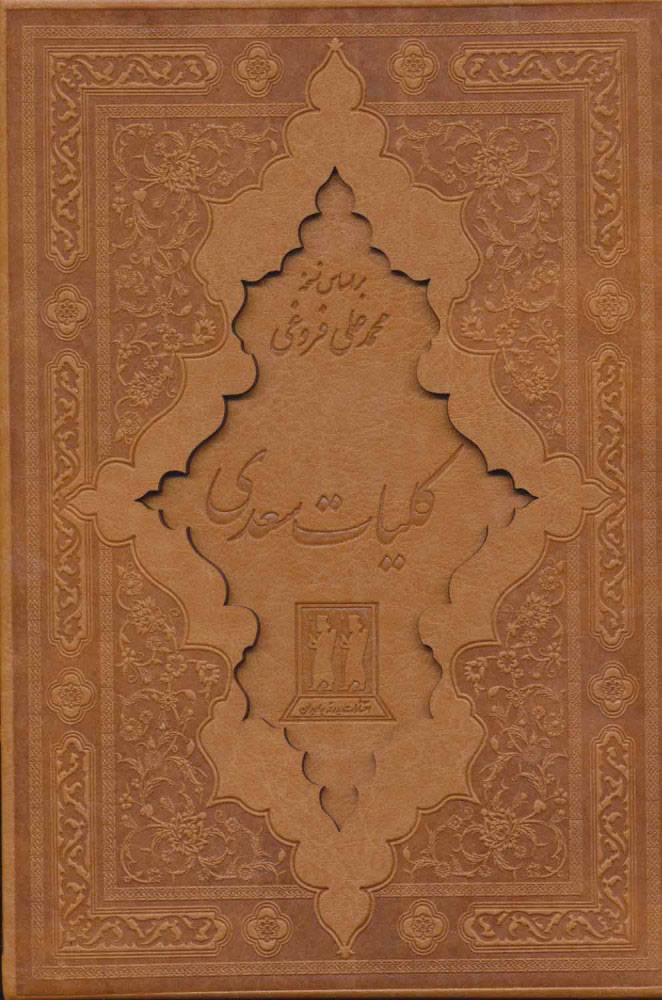 کتاب کلیات سعدی (زرکوب)