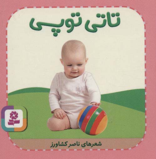 تاتی های همچین و همچین 9 (تاتی توپی)(قدیانی)