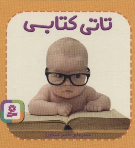 تاتی های همچین و همچین 5 (تاتی کتابی)،(لمینت،خشتی،قدیانی)