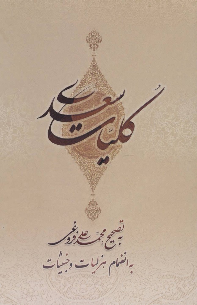کتاب کلیات سعدی | انتشارات بهزاد