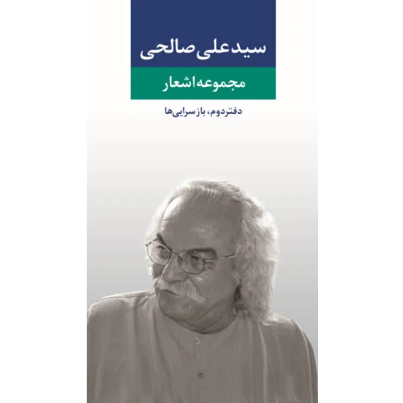 مجموعه اشعار سید علی صالحی دفتر دوم (نگاه)