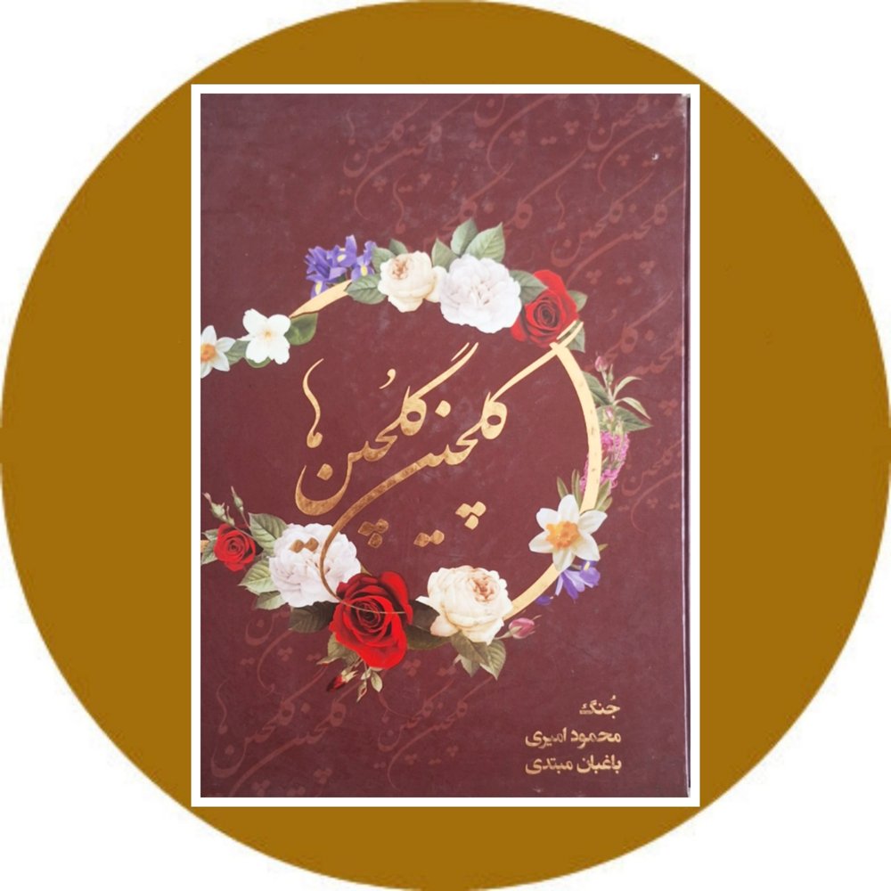 گلچین گلچین ها (دوجلدی) (قابدار) (7000 بیت از 850 شاعر)