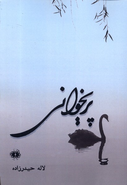 کتاب پریخوانی | انتشارات آرادمان