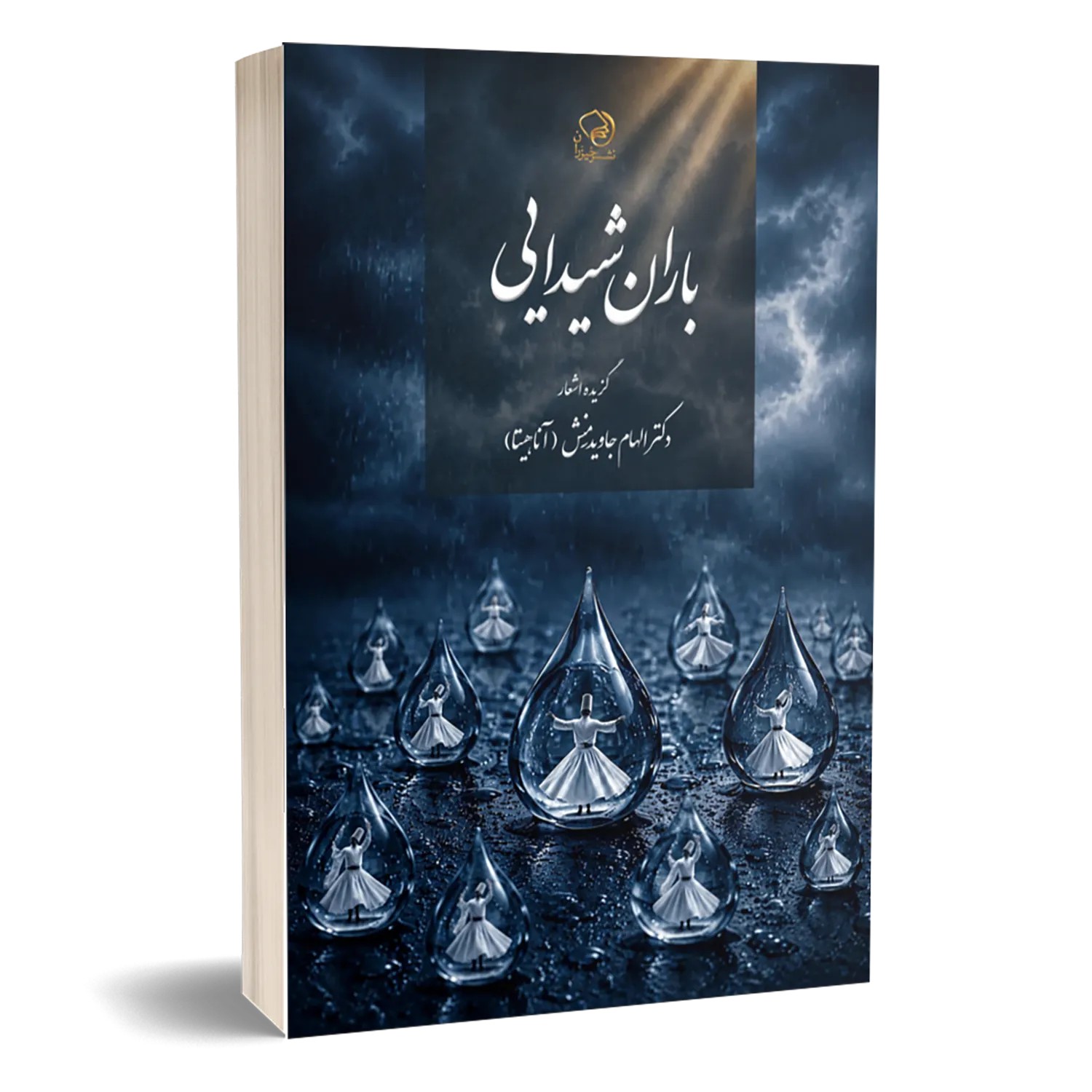 باران شیدایی
