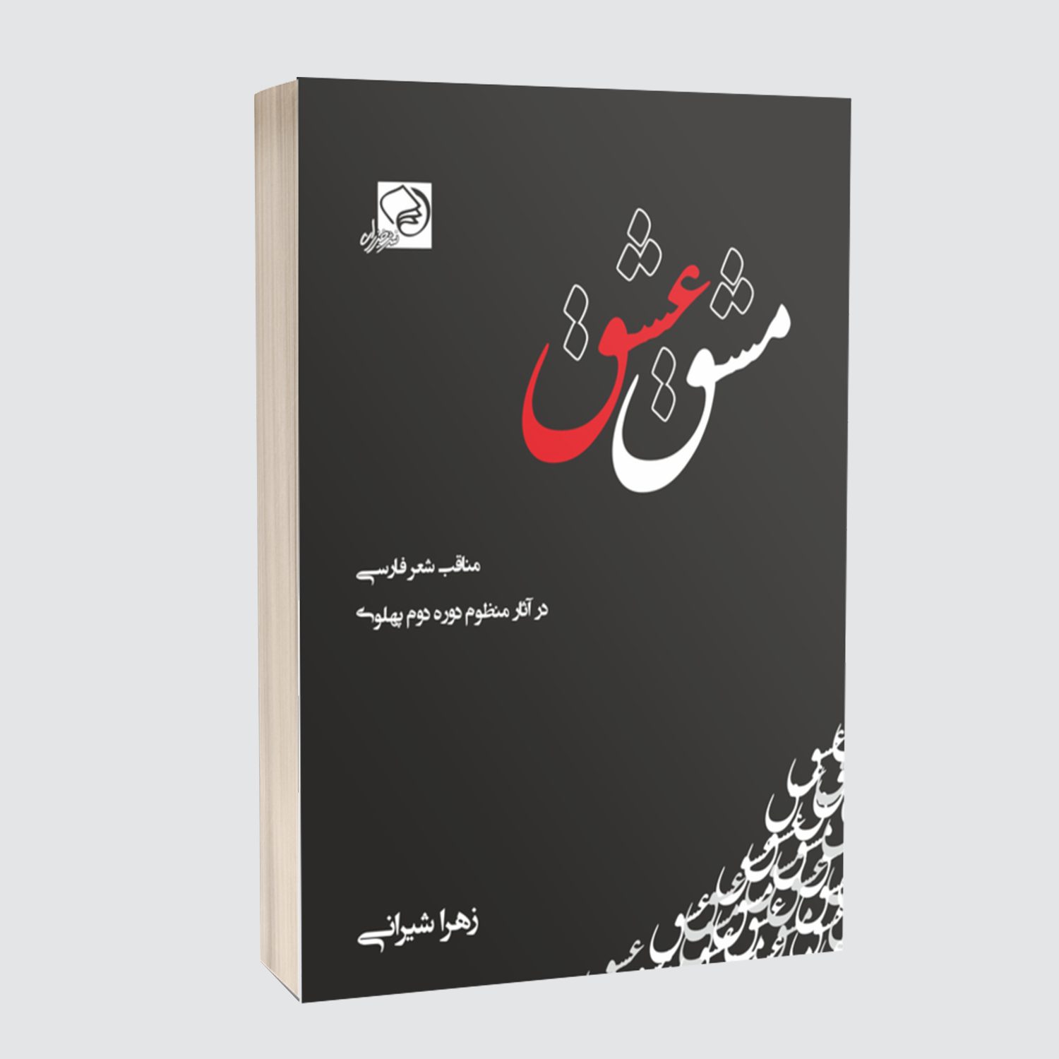 مشق عشق، بررسی مناقب شعر فارسی در دوره دوم پهلوی، اثر زهرا شیرانی