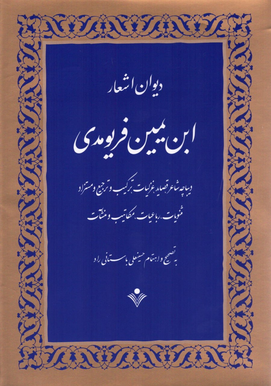 کتاب دیوان اشعار ابن یمین فریومدی به تصحیح حسینعلی باستانی راد