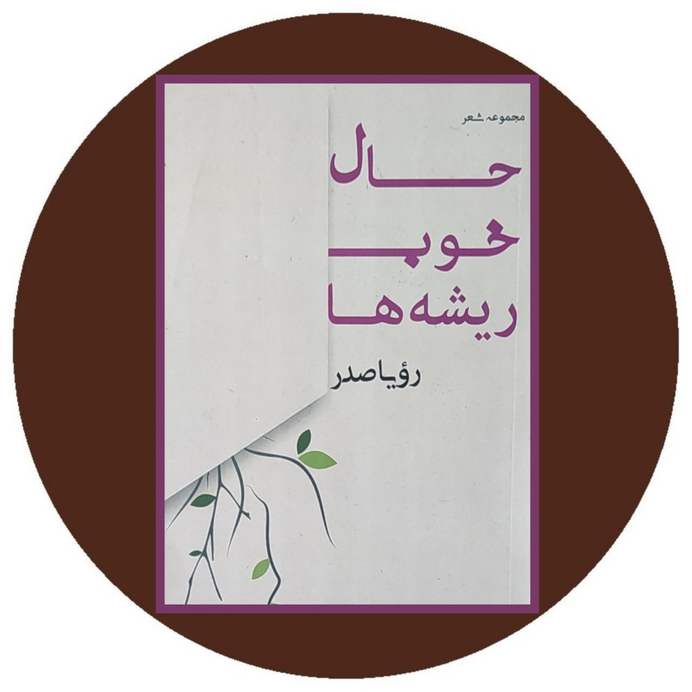 حال خوب ریشه ها