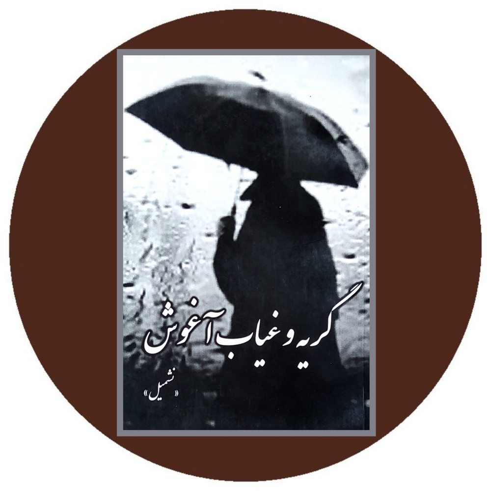 گریه و غیاب آغوش