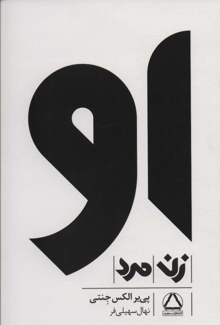 ##مجموعه او (زن،مرد)،(3جلدی،شمیز،رقعی،داهی)