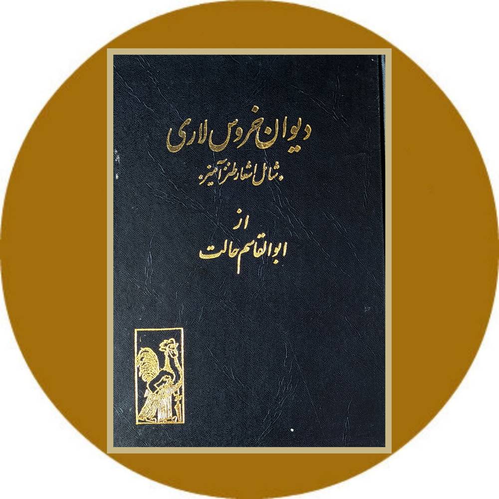 دیوان خروس لاری