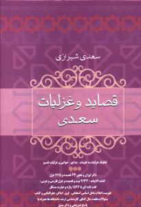 کتاب قصاید و غزلیات سعدی
