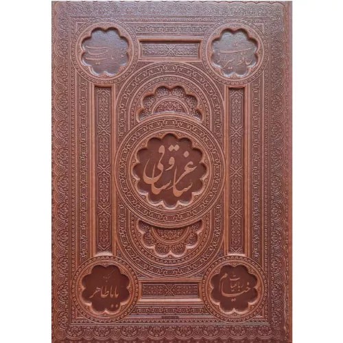 کتاب ساغر و ساقی (رحلی، چرم، با جعبه) | سعدی | انتشارات پیام عدالت