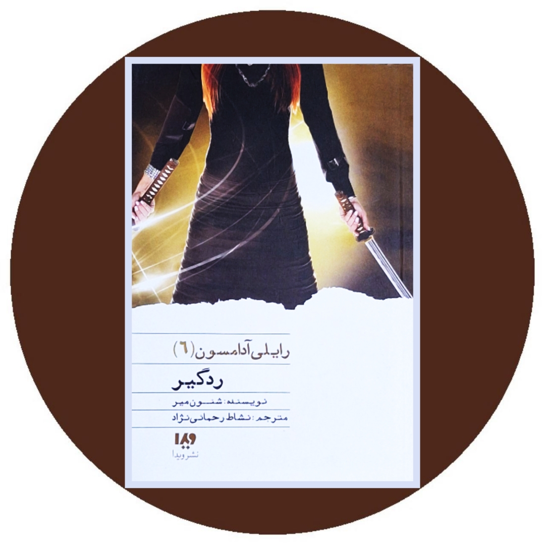 ردگیر (رایلی آدامسون 6)