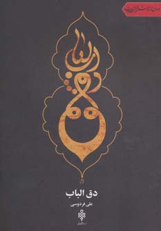 کتاب دق الباب