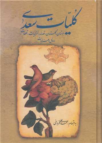 کتاب کلیات سعدی | انتشارات زوار