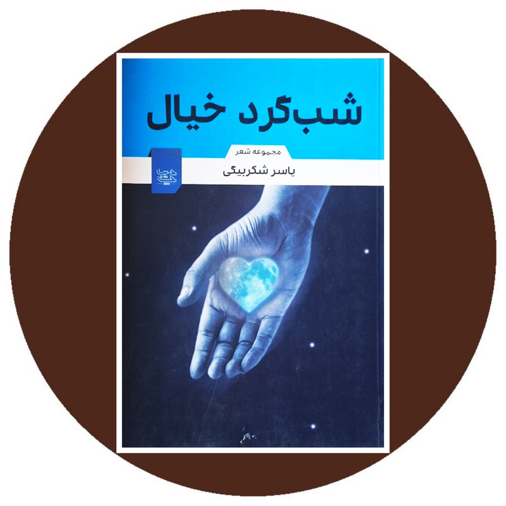 شبگرد خیال