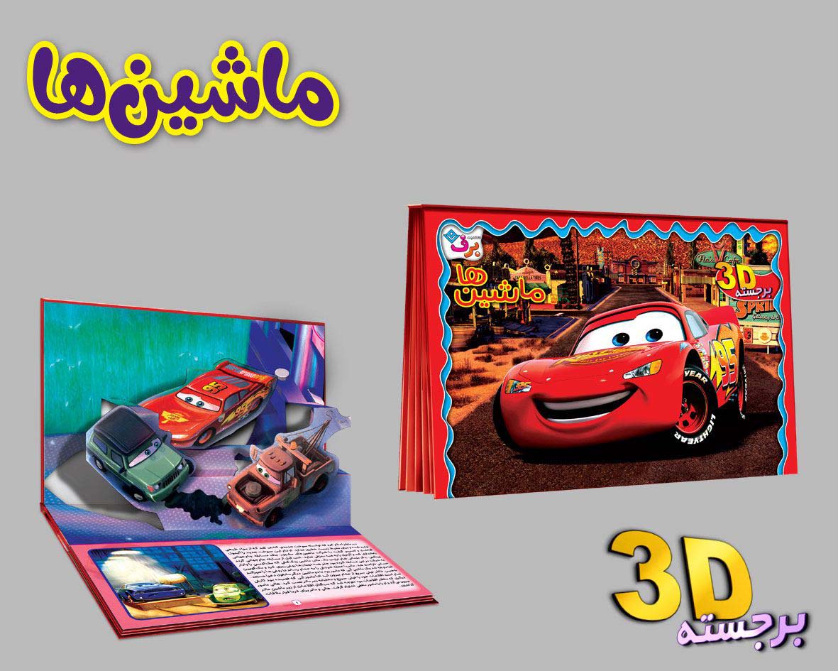 برجسته 3D ماشین ها