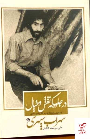 کتاب در جلوه گه نقش و خیال (سهراب سپهری) نشر نظر