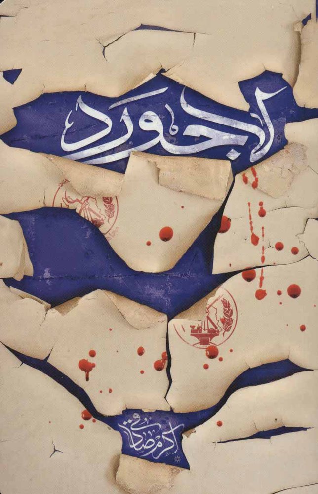 کتاب لاجورد