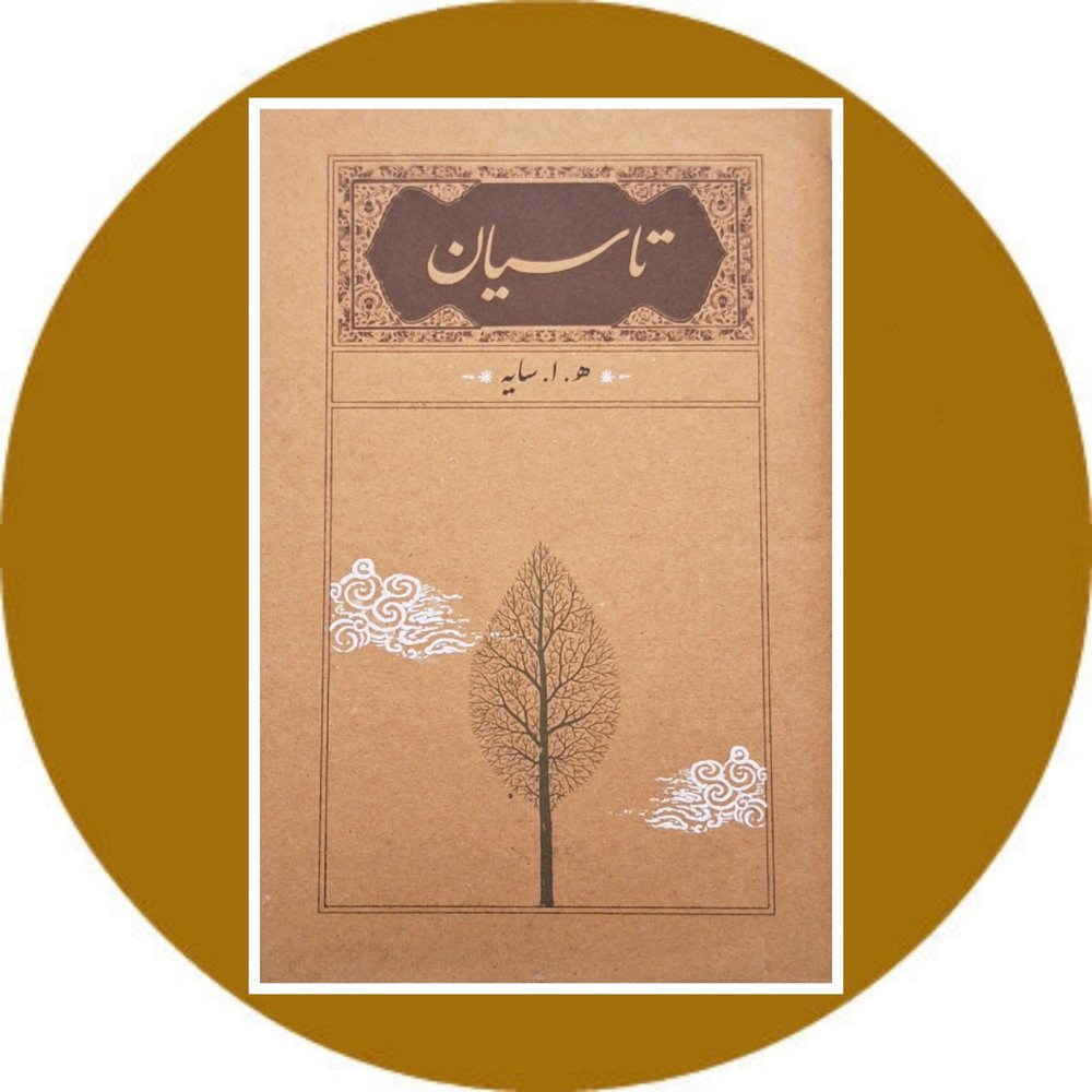 تاسیان (کارنامه)