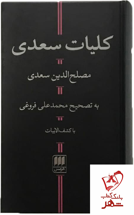 کتاب کلیات سعدی از نشر هرمس