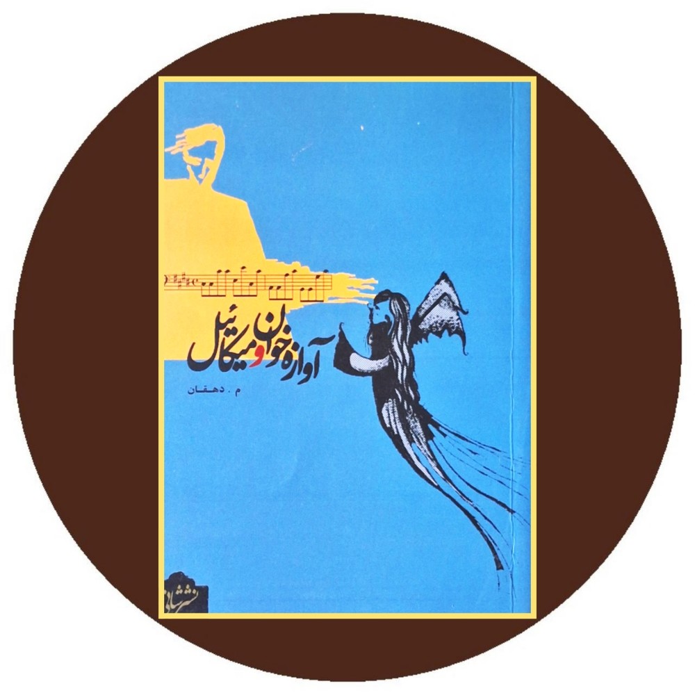 آوازه خوان و میکائیل