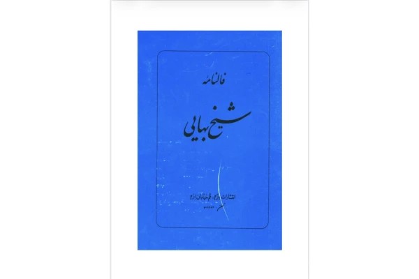 فالنامه شیخ بهایی(pdf)