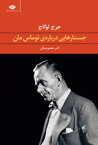 جستارهایی درباره ی توماس مان (شمیز،رقعی،نگاه)