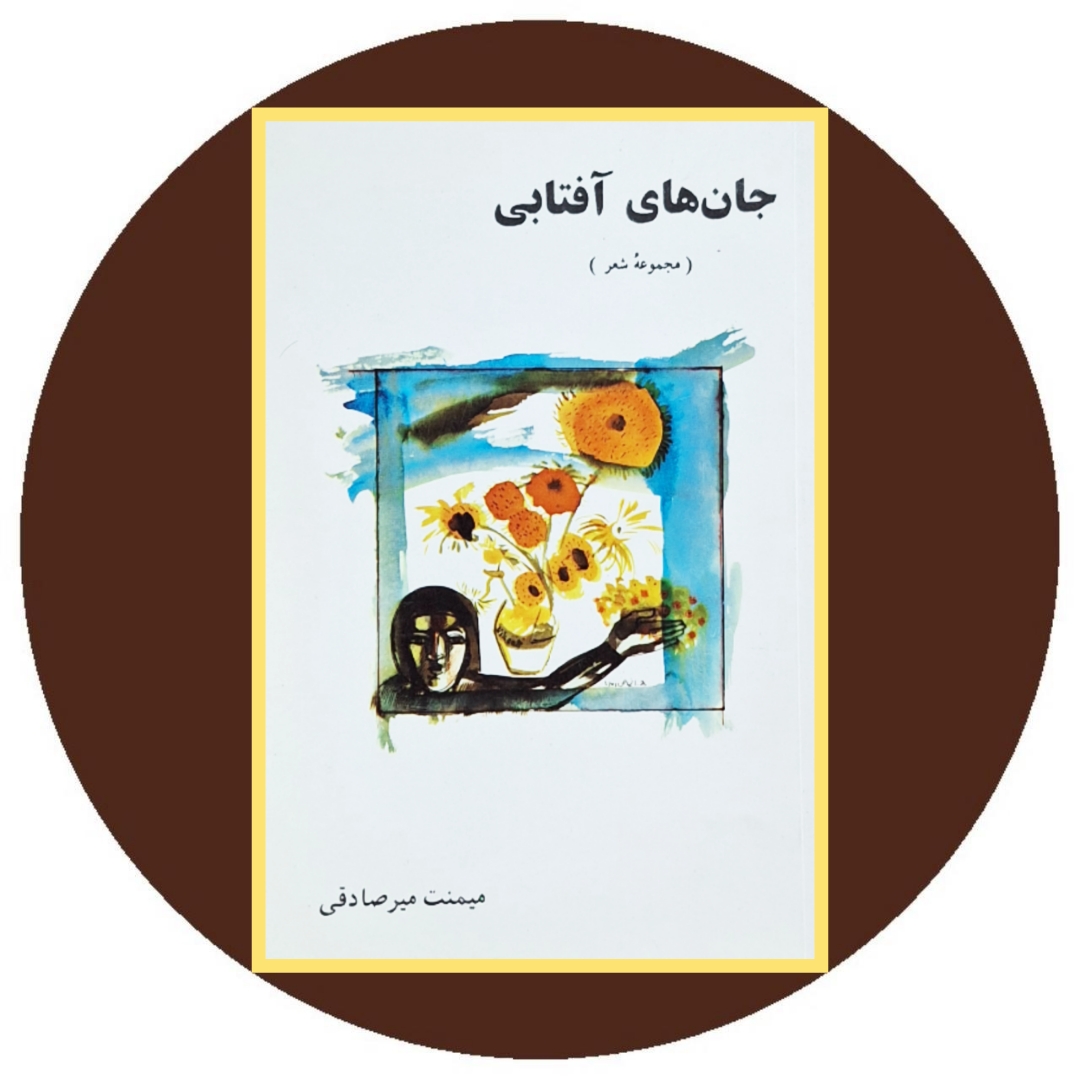 جان های آفتابی