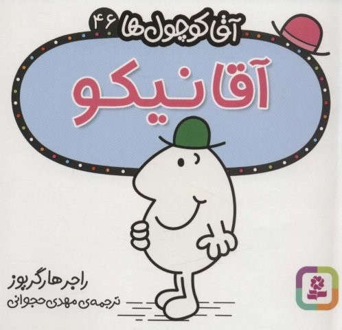 آقا کوچول ها46 (آقا نیکو)،(شمیز،خشتی،قدیانی)