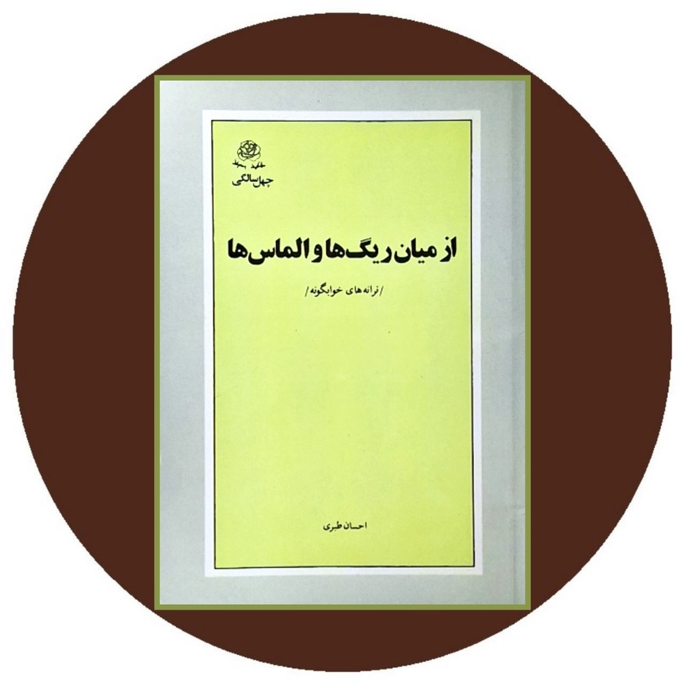 از میان ریگ ها و الماس ها