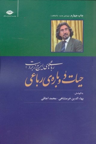 حیات دوباره ی رباعی (رباعی های ایرج زبردست)،(شمیز،رقعی،نگاه)