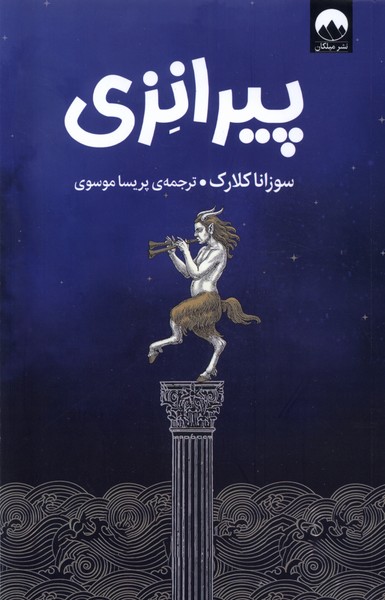 کتاب پیرانزی | انتشارات میلکان